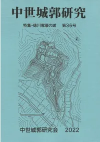 中世城郭研究 第36号 特集 徳川家康の城