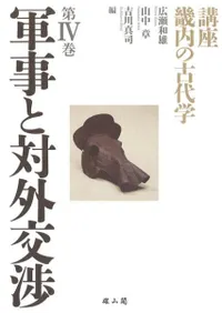 軍事と対外交渉
