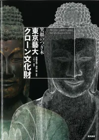 東京藝大・クローン文化財 笑顔のつぎ木