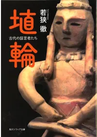埴輪 古代の証言者たち