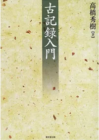 古記録入門