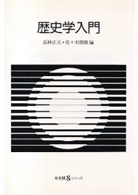 歴史学入門