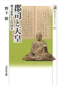 郡司と天皇 地方豪族と古代国家