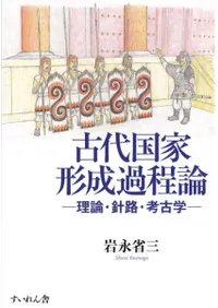 古代国家形成過程論 理論・針路・考古学