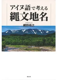 アイヌ語で考える縄文地名