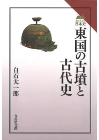 東国の古墳と古代史