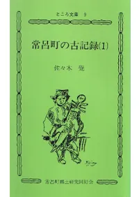 常呂町の古記録(1)