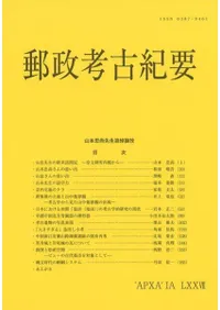 郵政考古紀要第77冊(通巻86冊) 山本忠尚先生追悼論攷
