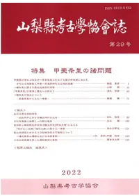 山梨県考古学協会誌 第29号 特集:甲斐条里の諸問題