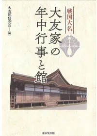戦国大名大友家の年中行事と館