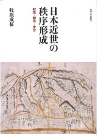 日本近世の秩序形成 村落・都市・身分