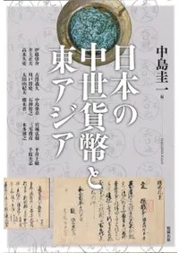 日本の中世貨幣と東アジア