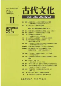 古代文化 第74巻 第2号 (通巻第629号) 特輯 弥生系高地性集落の再考論(上)