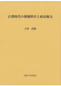 古墳時代の葬制秩序と政治権力