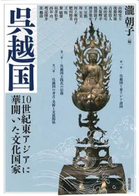 呉越国 10世紀東アジアに華開いた文化国家