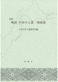 新版 概説 中世の土器・陶磁器