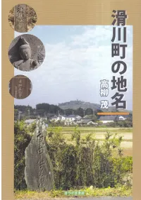 滑川町の地名
