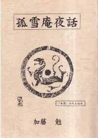 孤雪庵夜話