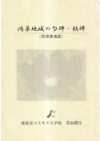 鴻巣地域の句碑・歌碑 (旧鴻巣地区)