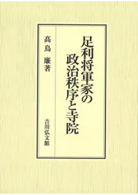 足利将軍家の政治秩序と寺院