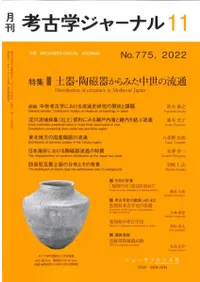 考古学ジャーナル 775 特集 土器・陶磁器からみた中世の流通