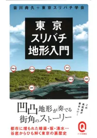 東京スリバチ地形入門