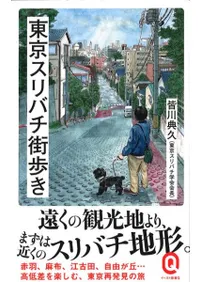 東京スリバチ街歩き