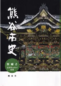 熊谷市史 別編 2 妻沼聖天山の建築