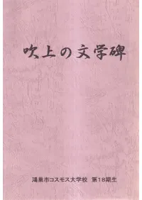 吹上の文学碑