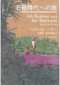 石器時代への旅 / ハインリヒ・ハラー 著 植田 重雄 訳 近藤 等 訳