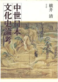 中世日本文化史論考