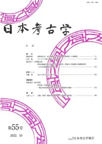 日本考古学 第55号 / 日本考古学協会 編集 | 歴史・考古学専門書店 六