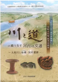 川と道の織りなす河内の交通 大和川と船橋・国府遺跡