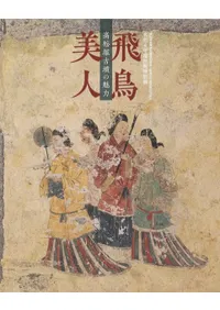 六一書房：高松塚古墳極彩色壁画発見50年 高松塚古墳関連書