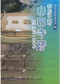 特別史跡山田寺跡 史跡指定100年