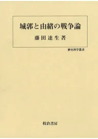 城郭と由緒の戦争論