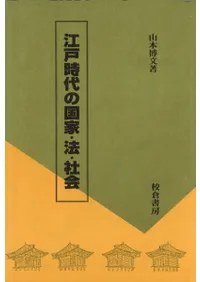 六一書房：特価販売 校倉書房の本