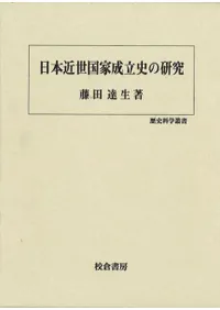 六一書房：特価販売 校倉書房の本