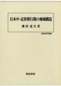 中世政治思想と中近世村落構造 4冊セット 中世政治思想と中近世村落