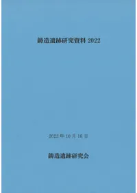鋳造遺跡研究資料2022