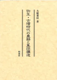 弥生・古墳時代の農耕と集団構造
