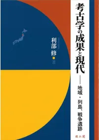 考古学の成果と現代 地域・列島、戦争遺跡