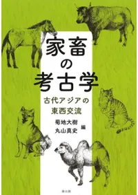 家畜の考古学 古代アジアの東西交流