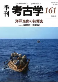 季刊考古学 第161号 海洋進出の初源史