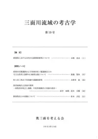 三面川流域の考古学 第19号