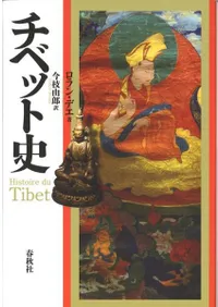 チベット史 新装版
