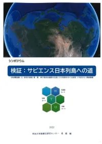 検証:サピエンス日本列島への道
