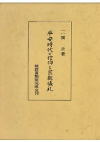平安時代の信仰と宗教儀礼 平安時代の信仰と宗教儀礼 / 三橋正 著 | 歴史・考古学専門書店 六一書房