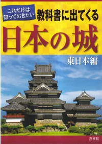 これだけは知っておきたい教科書に出てくる日本の城 東日本編
