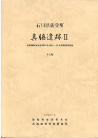 真脇遺跡2 史跡真脇遺跡整備事業に係る第3〜20次発掘調査報告書